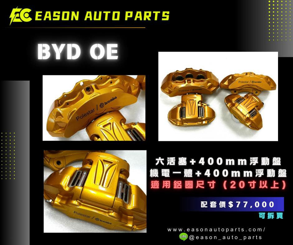 BYD OE 六活塞